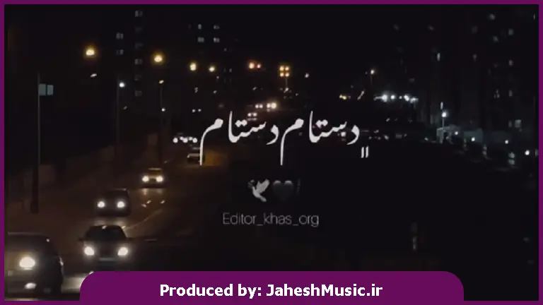 دانلود آهنگ محلی دستام دستام چقدر میلرزه و خط خطیه اون خاطراتت از 